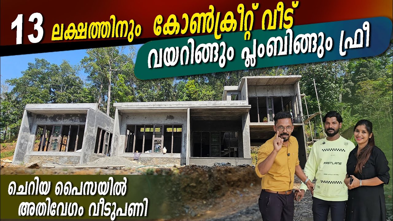 വീട് മൊത്തം കോൺക്രീറ്റ് - വേഗത്തിൽ തീരും പൈസയും കുറവ് -Concrete Home-ചെറിയ പൈസയിൽ അതിവേഗം വീടുപണി