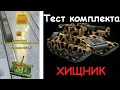 Тест комплекта ХИЩНИК + НОВОЕ ЗВАНИЕ на мульте | УОРЕНТ ОФИЦЕР 1