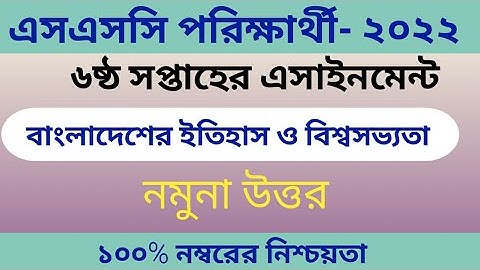 এস এস সি ২০২২ পরিক্ষার্থীদের এসাইনমেন্ট|| ৬ষ্ঠ সপ্তাহ | বাংলাদেশের ইতিহাস ও বিশ্বসভ্যতা   | ২০২১