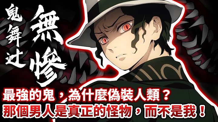 【鬼灭之刃】鬼舞辻无惨竟然有五个妻子！详细解说无惨人类时的故事，他如何组成十二鬼月？为什么把炭治郎视为眼中钉？ [抽奖活动已结束] - 天天要闻