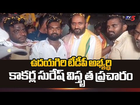 Udhayagiri TDP MLA Candidate Kakarla Suresh Election Campaign | AP Elections 2024  | TV5 News - TV5NEWS