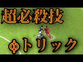 エッジターンの応用技!ウイイレでφトリック⁉️(手元動画もあります!)【ウイイレアプリ】