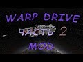 Обзор мода Warp drive | Часть 2 - Защита|Атака|Сбор ресурсов | Minecraft 1.7.10