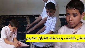 طفل "كفيف" و يحفظ القرآن الكريم كاملا سبحان الله 😢