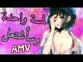 لمسة واحدة منك واشتعل// [AMV] اغنية اجنبية رومانسية مثيرة مترجمة عربي ستدهشك