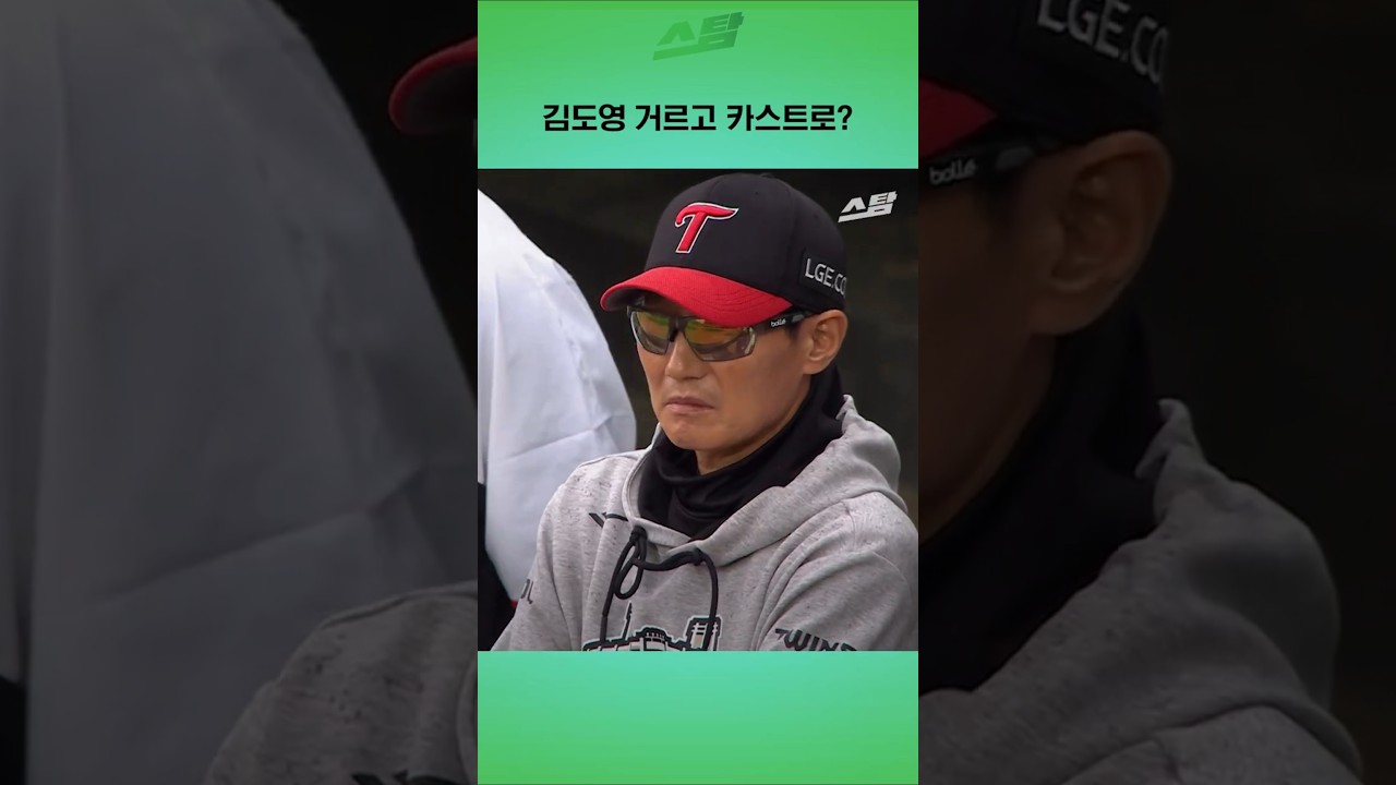 김도영 거르고 카스트로?