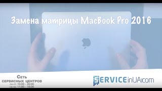 Замена дисплея, матрицы MacBook Pro 2016 A1706/A1708 / retina display replacement Замена дисплея, матрицы MacBook Pro 2016 A1706/A1708 / retina display replacement