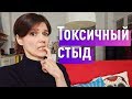 Победить СТЫД! Стыд vs. чувство вины. Самопомощь нарциссам