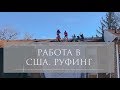 Работа в США. Руфинг. Job in USA. Roofing