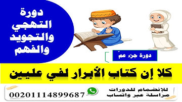 588❤كلا إن كتاب الأبرار لفي عليين❤ سورة المطففين❤{دورة التهجي والتجويد والفهم}