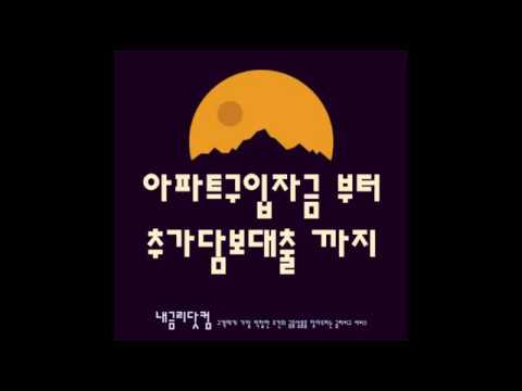 아파트담보대출부터 주택 추가담보대출로 자금 마련까지 하려면 달라진 정책 알아야죠