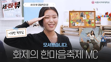 [세종사이버대학교 세터뷰] 이름은 하나인데 별명은 600개 (Feat. 학과대표, 한마음축제 MC, 갓생러, 수사물광)