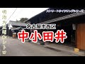 名古屋市西区中小田井★明治大正昭和のレトロな建物の宝庫