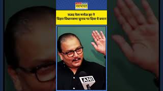Bihar Assembly Election 2025 को लेकर RJD नेता Manoj Jha ने दिया ये बयान | Hindi News | #shorts
