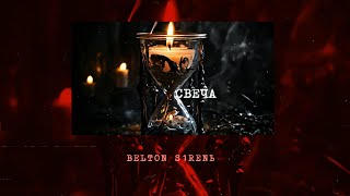 Belton, S1renь - Свеча (Официальная премьера трека)