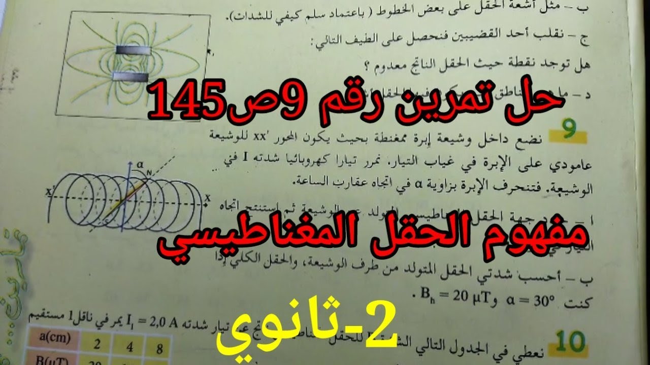 الظواهر الكهربائية #حل_ تمرين _رقم_ 9_ص_145من الكتاب المدرسي لسنة الثانية ثانوي