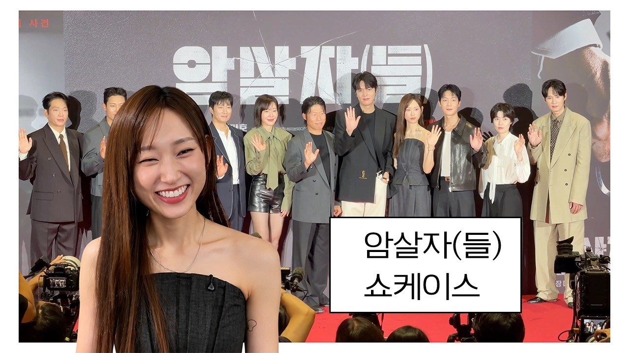 저는 영화 ⟪암살자(들)⟫ 개봉을 앞두고 요즘 이런 하루를 보내고 있습니다
