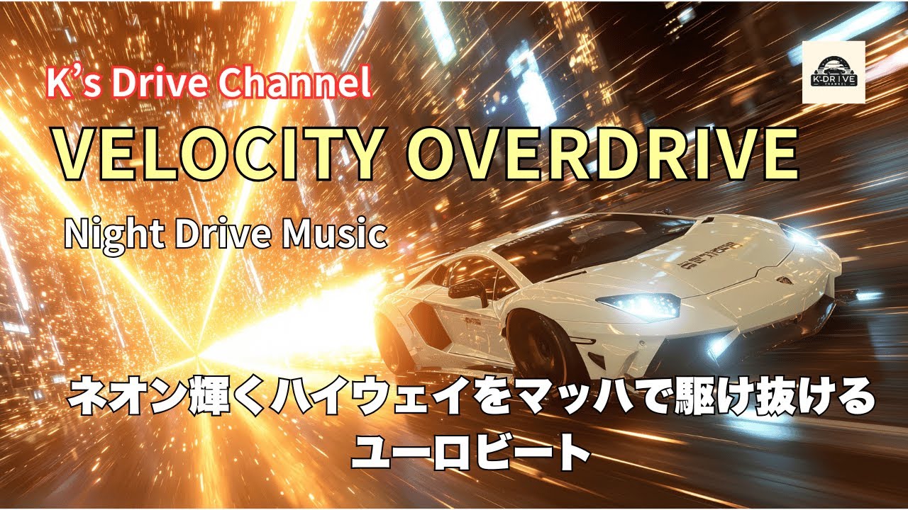Super Eurobeat 2025】Velocity Overdrive - Mach Speed | BPM182
