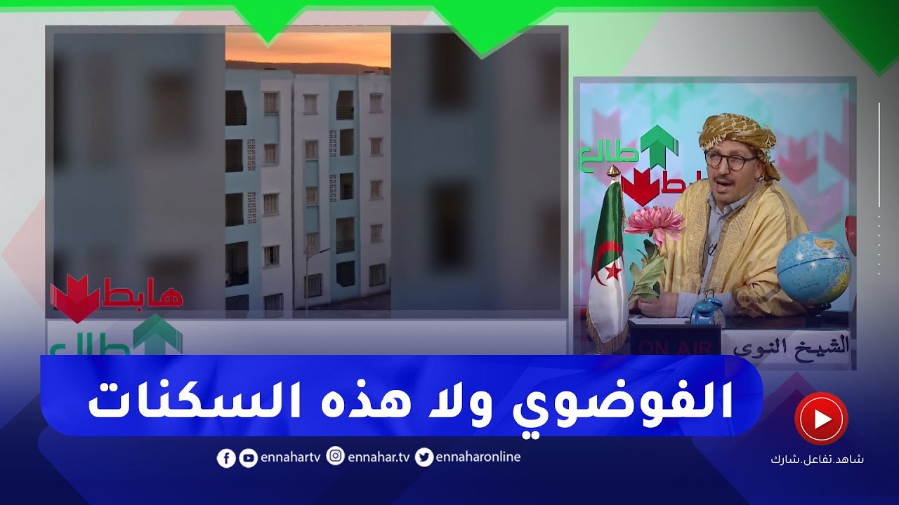 طالع هابط:  النوي يكشف البريكولاج الحاصل في سكنات وزعت حديثا ويطالب الوزير بالتدخل