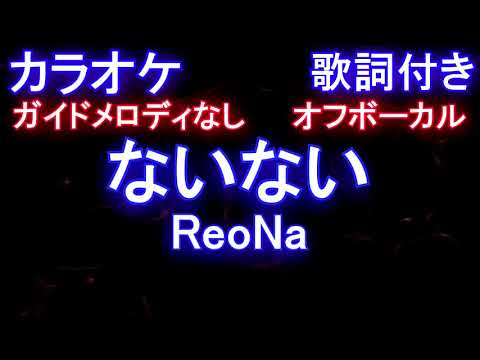 【カラオケオフボーカル】ないない / ReoNa【ガイドメロディなし歌詞付きフル full】Shadows House ED Full - NaiNai