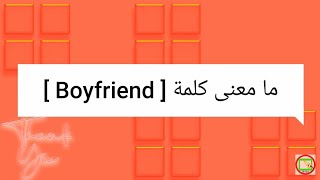 ما معنى كلمة boy friend