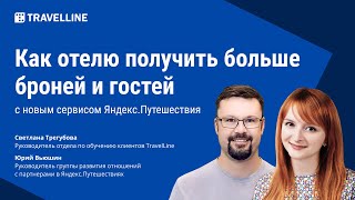 Как отелю получить больше броней и гостей с новым сервисом Яндекс.Путешествия