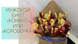 МУЖСКОЙ БУКЕТ «КОРОБОЧКА» СВОИМИ РУКАМИ