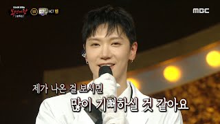 [복면가왕] &#39;소화제&#39;의 정체는 NCT 텐!, MBC 240211 방송