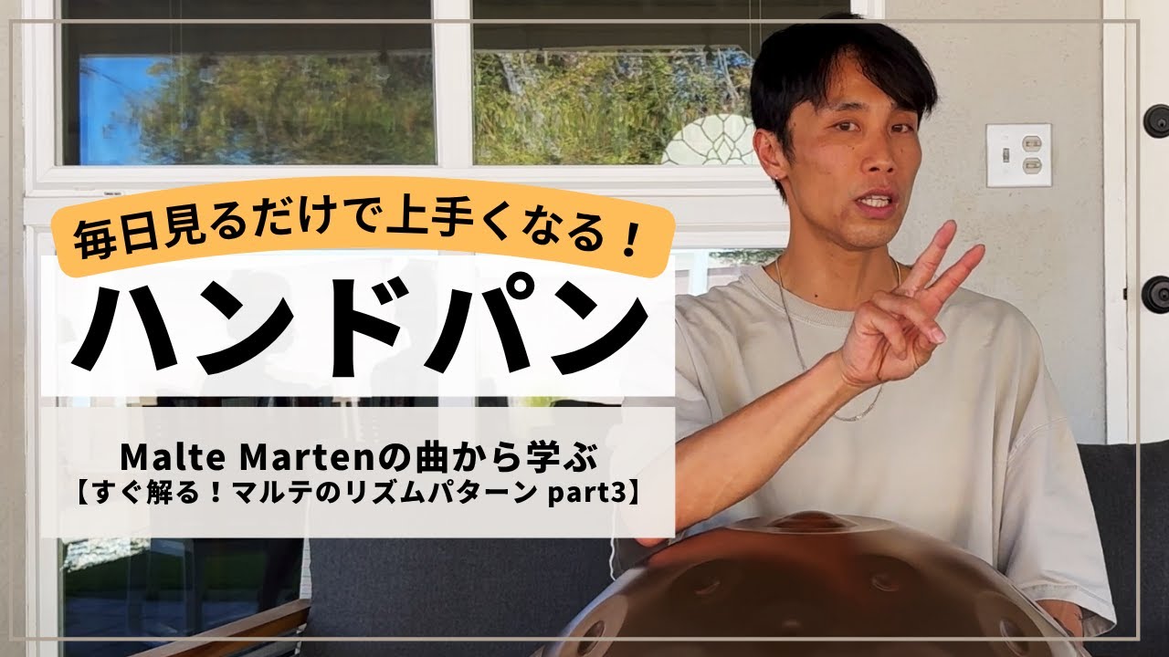 【Malte Martenの曲から学ぶ!】すぐ解る!マルテのリズムパターン part3 スネア編!| ハンドパンレッスン | REO MATSUMOTO