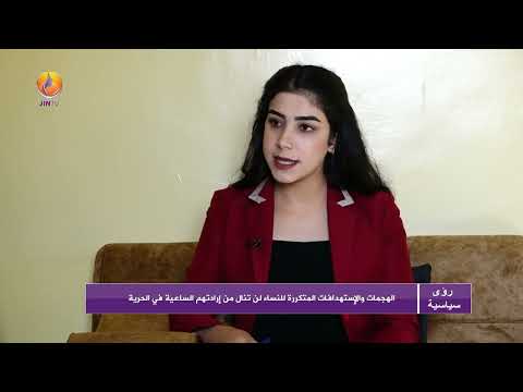 JINTV برنامج رؤى سياسية مع ضيفاتنا حفيظة ملا و جيهان محمد سيبيليا إبراهيم