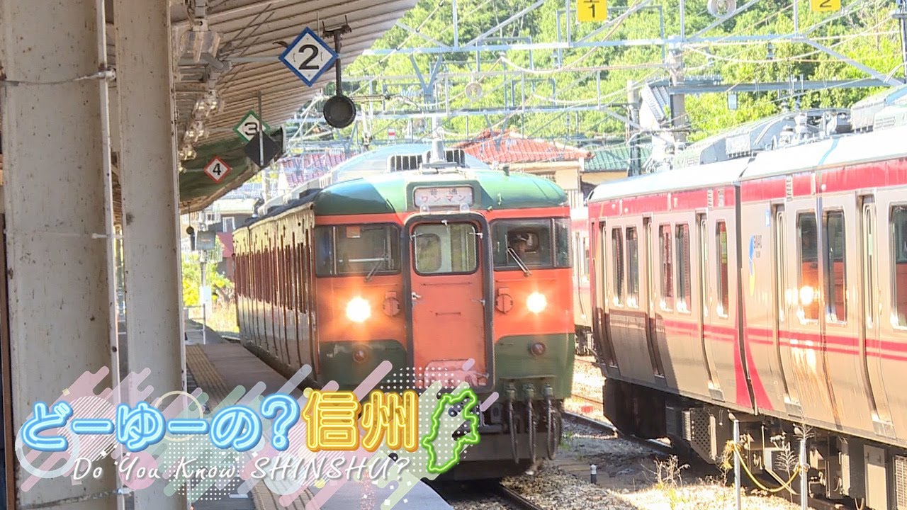 どーゆーの？信州（「しなてつ」でＧＯ！その２ / 2024年6月23日）