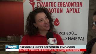 ΠΑΓΚΟΣΜΙΑ ΗΜΕΡΑ ΕΘΕΛΟΝΤΩΝ ΑΙΜΟΔΟΤΩΝ- ΜΙΑ ΠΡΑΞΗ ΠΡΟΣΦΟΡΑΣ ΖΩΗΣ ΜΕ ΑΦΟΡΜΗ ΤΟΝ ΕΟΡΤΑΣΜΟ ΤΗΣ ΑΙΜΟΔΟΣΙΑΣ