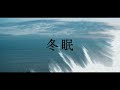 冬眠(前世2021ver. ) / ヨルシカ【Band Cover】
