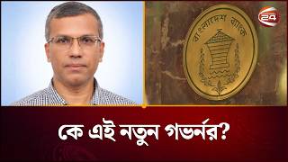 রেওয়াজ ভেঙে ব্যবসায়ীকে গভর্নর হিসেবে নিয়োগ | New Governor | Channel 24