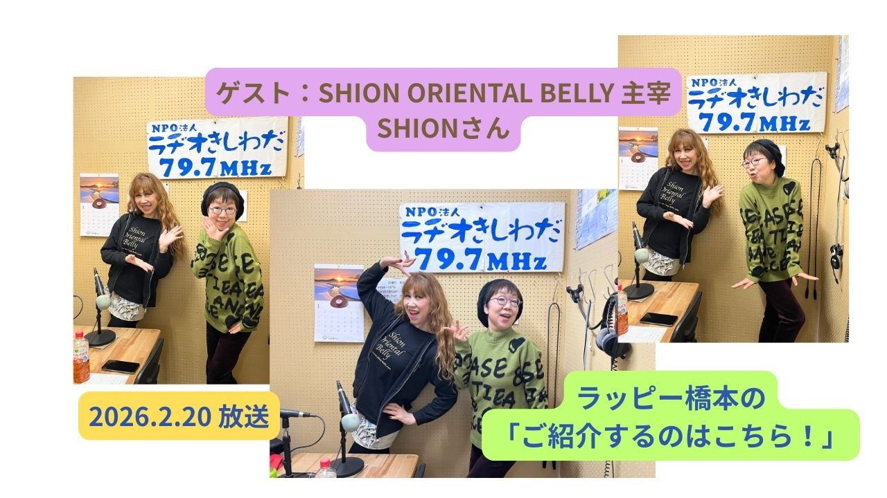 ラッピー橋本の「ご紹介するのはこちら！」ラヂオきしわだ 2026.2.20放送  ゲスト：Shion Oriental Belly主催 SHIONさん