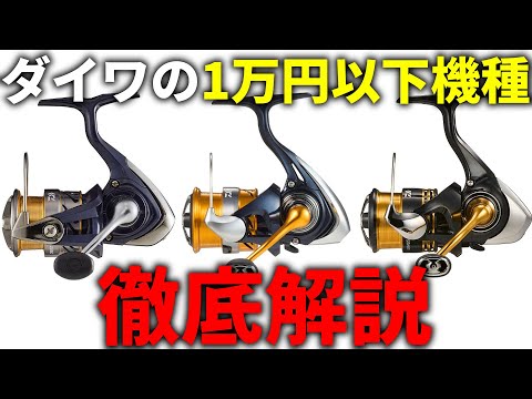 【初心者必見】今「買い時」のリールはどれ？ダイワの1万円以下で買えるリールを詳しく解説してみました！