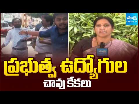 ప్రభుత్వ ఉద్యోగుల చావు కేకలు: MLC Kalpalatha Reddy On Govt Employees Protection | @SakshiTV - SAKSHITV