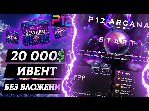 Видео: ИВЕНТ НА 20K$ БЕЗ ВЛОЖЕНИЙ - РАЗБОР P12 ARCANA