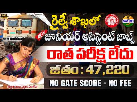🚨 రైల్వే లో జూనియర్ అసిస్టెంట్ జాబ్స్ , No Exam | KRCL Railway Recruitment 2026 | Latest  Govt Jobs