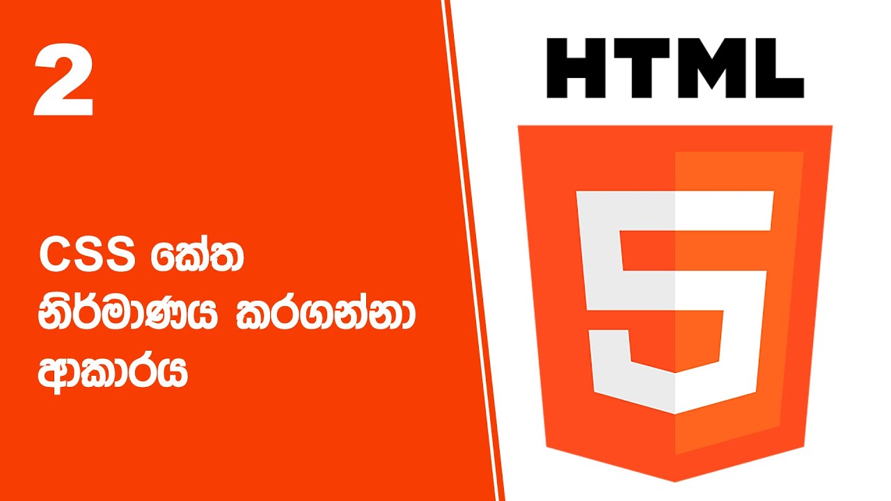 HTML Project 27 Step 02 | CSS කේත නිර්මාණය කරගන්නා ආකාරය - YouTube