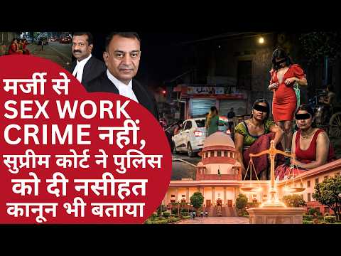 Supreme Court on Sex Workers | Sex Workers Rights | मर्जी से वेश्यावृत्ति अपराध नहीं | Trafficking