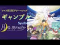 【ギャンブル / Syudou】月が導く異世界道中 OPテーマ※ 歌詞付き(Full version)tsukigamitibikuisekaidouchu   #月が導く異世界道中 #Syudou