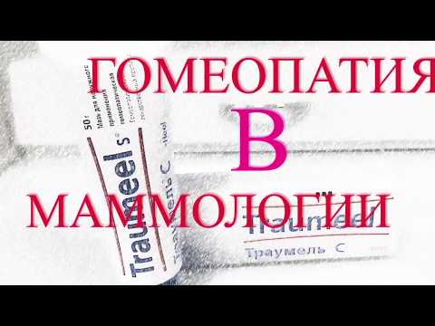 ГОМЕОПАТИЯ В МАММОЛОГИИ! ТРАУМЕЛЬ С!