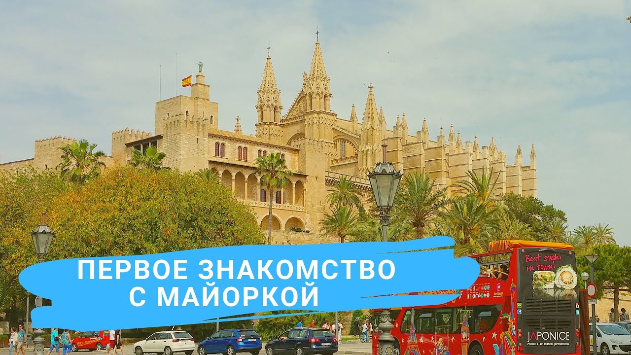 Первое знакомство с островом Майорка, Пальма и Вальдемосса