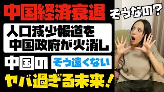 【中国経済衰退】人口減少報道を中国政府が必死に火消し！そう遠くない中国のヤバ過ぎる未来とは....