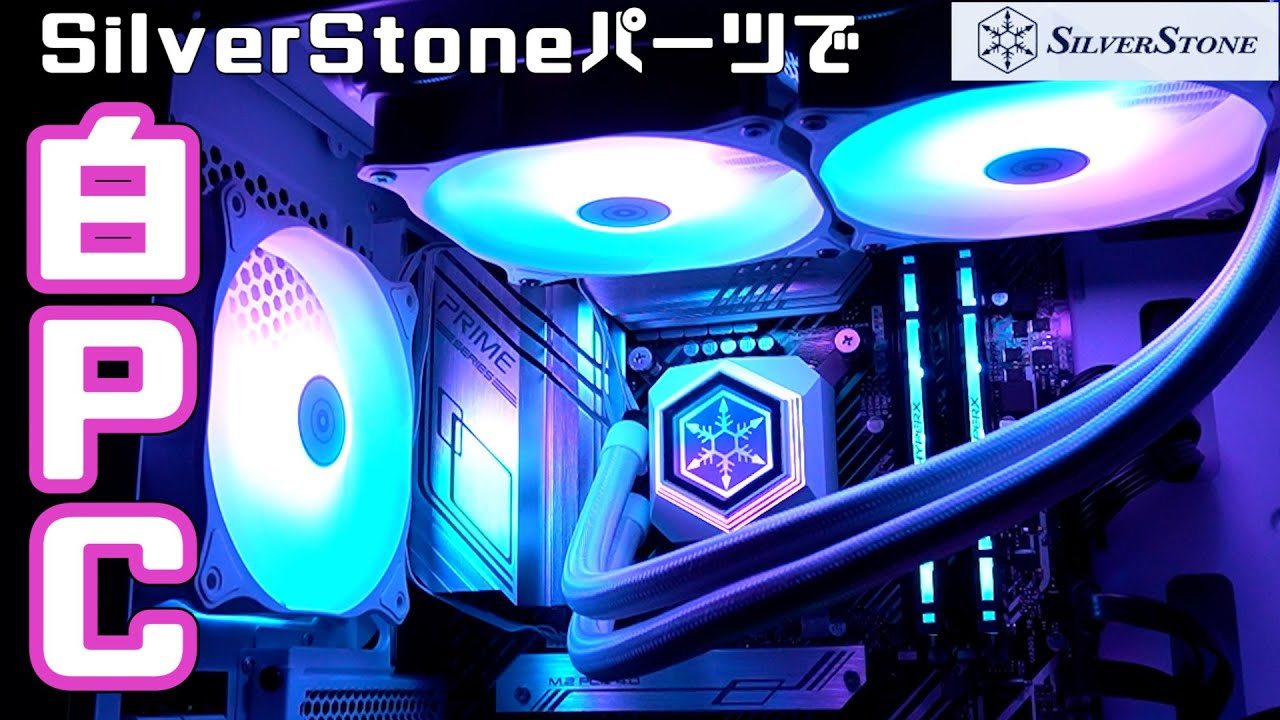白いSilverStoneパーツで光るPCを組む！Core i7-11700KF＋RTX 3060、1TBのWD BLUEで性能にもこだわるよ