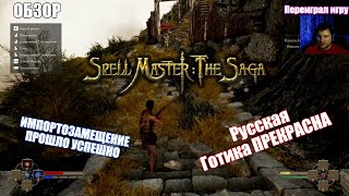 Обзор SpellMaster: The Saga - Русская Готика ПРЕКРАСНА