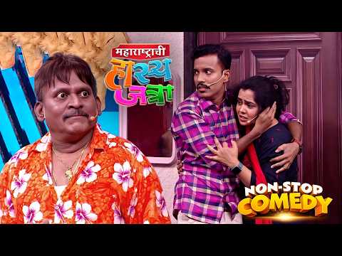 ढेकने त्याच्यापासून लांब रहा तो एकदा धरलेली गोष्ट परत सोडत नाय | Hasya Jatra | Latest Episode 527