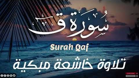 سورة ق مكررة تلاوة خيالية بصوت القارئ اسلام صبحي 🎧 تلاوة عطرة Surah Qaf by Islam Sobhi