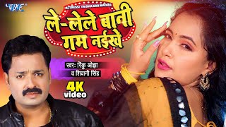 ले लेले बानी गम नईखे | #Trisha Kar Madhu का यह गाना तबाही मचा दिया | #Rinku Ojha, #Shivani Singh